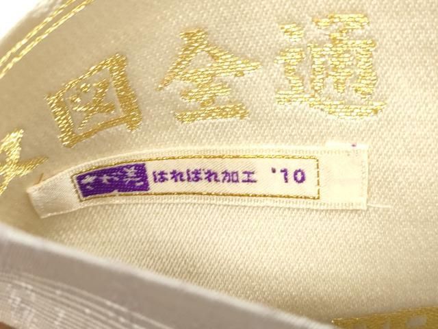 平和屋着物●両面　両方向　全通柄袋帯　四神相応十四徳図　金糸　さが美扱い　正絹　逸品　CABN3954dy