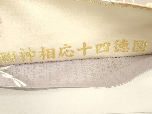 平和屋着物●両面　両方向　全通柄袋帯　四神相応十四徳図　金糸　さが美扱い　正絹　逸品　CABN3954dy
