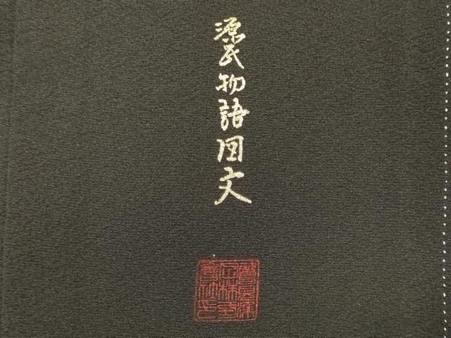 平和屋着物■豪華黒留袖　作家物　駒刺繍　源氏物語図文　金彩　やまと誂製　正絹　逸品　CABN4578oy