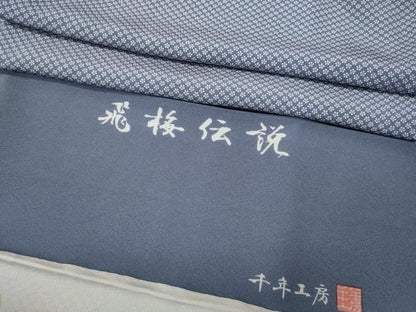 平和屋着物●1897年創業 名門岡野 　千年工房　江戸小紋　飛梅伝説　反端付き　正絹　逸品　CABN4959ut