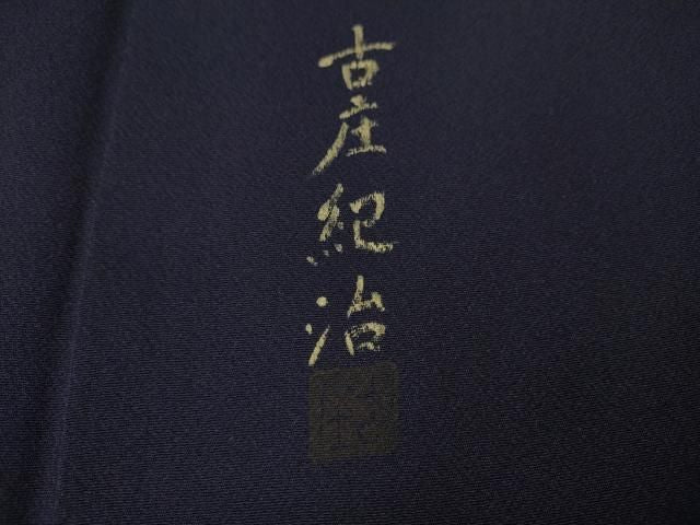 平和屋着物●豪華色留袖　古庄紀治　立波船文　正絹　逸品　CABN4983ut
