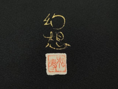 平和屋着物●豪華黒留袖　作家物　幻想　暈し染め　金彩　正絹　逸品　CABN4998ut