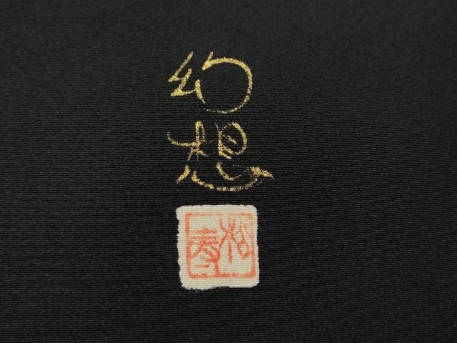 平和屋着物●豪華黒留袖　作家物　幻想　暈し染め　金彩　正絹　逸品　CABN4998ut