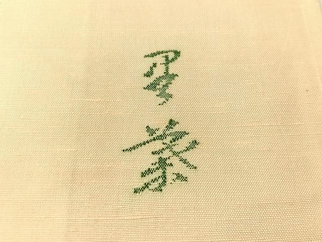 平和屋着物●西陣　宮階織物　宮繍苑　里葉　色留訪問着　紬地　唐草文　正絹　逸品　未使用　CABN6052vp