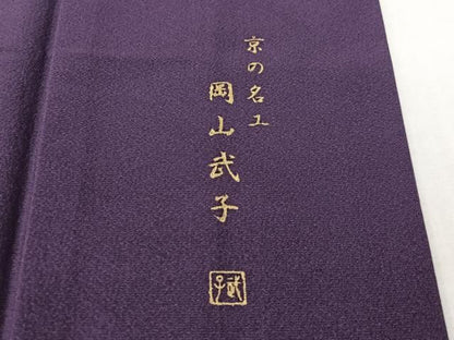 平和屋着物●史上初の女性友禅師 京都府伝統産業優秀技術者 京の名工 岡山武子 訪問着 流水枝花文 暈し染 金彩 さが美扱い 逸品 CABN6076vp