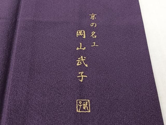 平和屋着物●史上初の女性友禅師 京都府伝統産業優秀技術者 京の名工 岡山武子 訪問着 流水枝花文 暈し染 金彩 さが美扱い 逸品 CABN6076vp