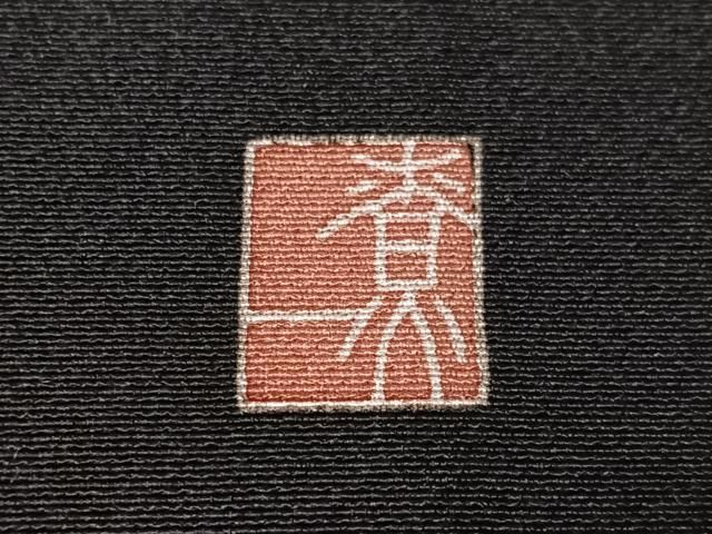 平和屋着物●十日町友禅作家　関口遼一　黒留袖　童子遊び　正絹　逸品　CABN6106vp