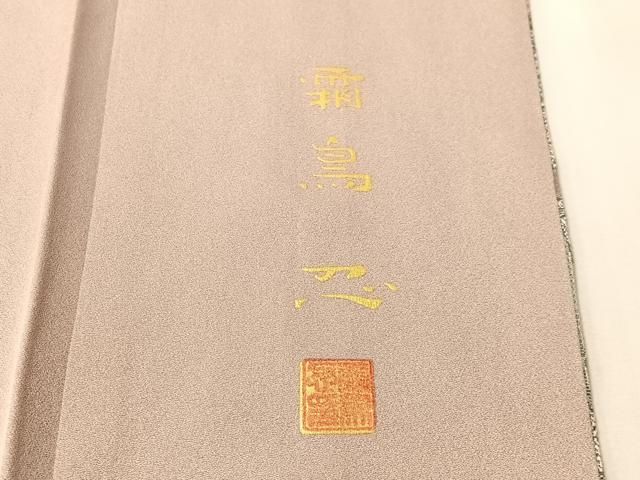 平和屋着物●日本画家　霜鳥忍の世界　彩天目織　色留袖　百人一首　正絹　逸品　未使用　CABN6153vp