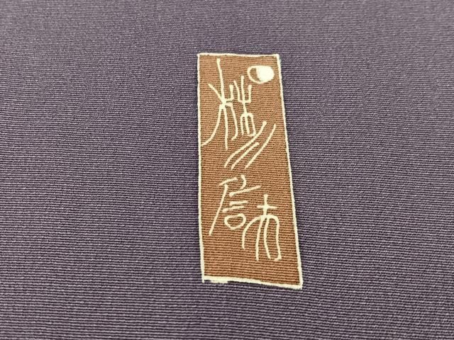 平和屋着物●染色作家　林川信夫　訪問着　駒刺繍　正倉院花文　金糸　正絹　逸品　未使用　CABN6181vp