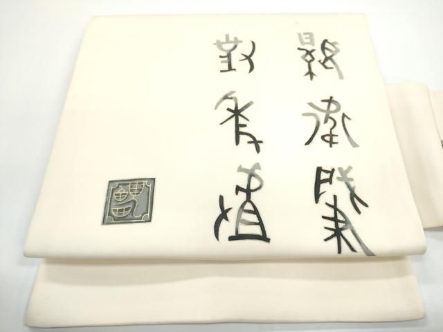 平和屋着物●塩瀬　九寸名古屋帯　文字文　金彩　正絹　逸品　CABN8007hy