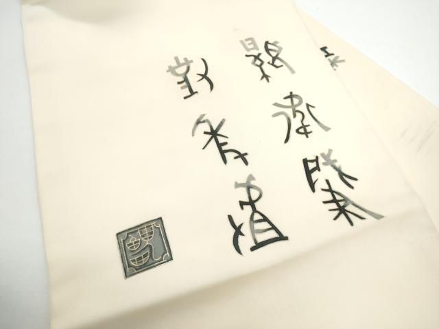 平和屋着物●塩瀬　九寸名古屋帯　文字文　金彩　正絹　逸品　CABN8007hy