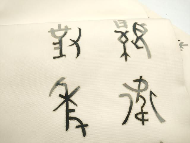 平和屋着物●塩瀬　九寸名古屋帯　文字文　金彩　正絹　逸品　CABN8007hy