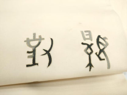 平和屋着物●塩瀬　九寸名古屋帯　文字文　金彩　正絹　逸品　CABN8007hy
