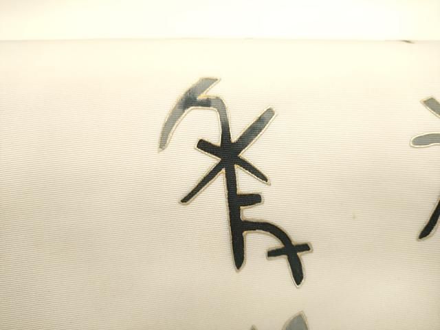 平和屋着物●塩瀬　九寸名古屋帯　文字文　金彩　正絹　逸品　CABN8007hy