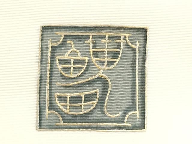 平和屋着物●塩瀬　九寸名古屋帯　文字文　金彩　正絹　逸品　CABN8007hy