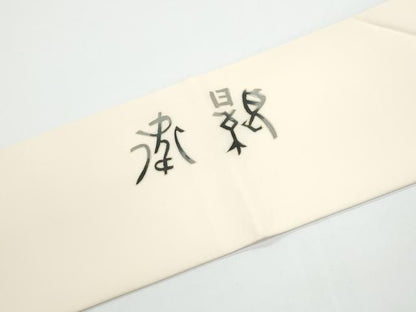 平和屋着物●塩瀬　九寸名古屋帯　文字文　金彩　正絹　逸品　CABN8007hy