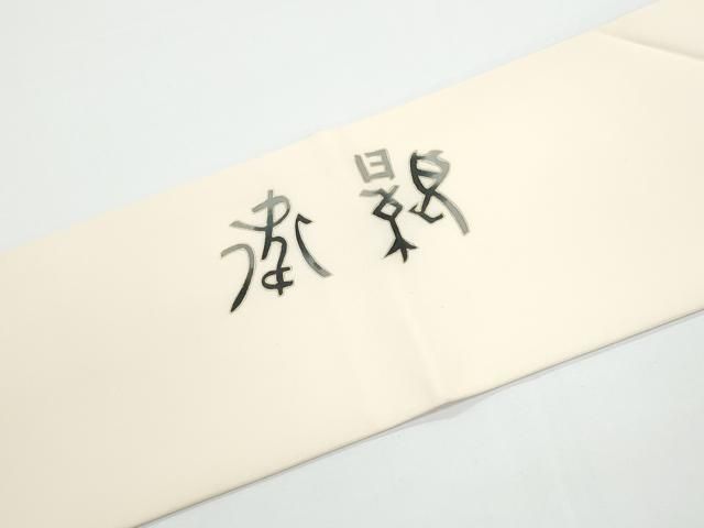 平和屋着物●塩瀬　九寸名古屋帯　文字文　金彩　正絹　逸品　CABN8007hy