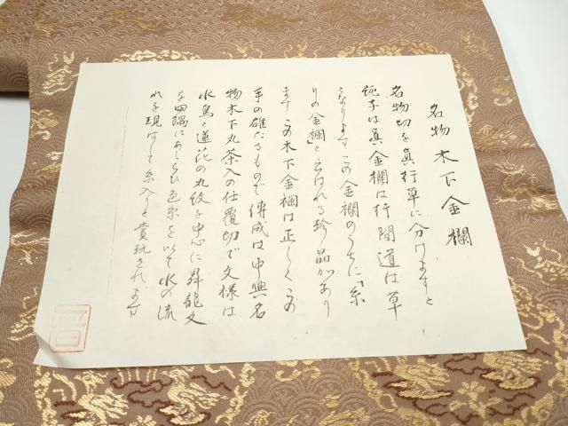 平和屋着物●龍村晋謹製　全通柄袋帯　名物木下金襴　金糸　正絹　逸品　CABN8113hy