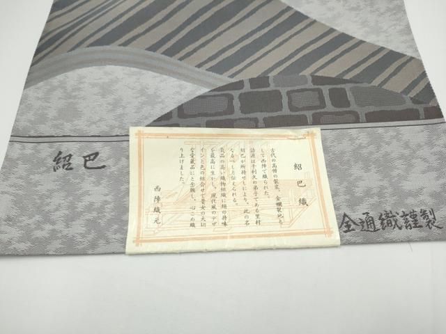 平和屋着物●西陣　両面　全通柄袋帯　紹巴織　幾何学文様　証紙付き　正絹　逸品　CABN8155hy