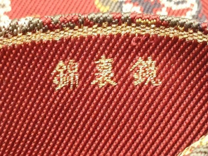 平和屋着物●龍村平蔵製　全通柄　本袋帯　鏡裏錦　正絹　逸品　CABN8159hy