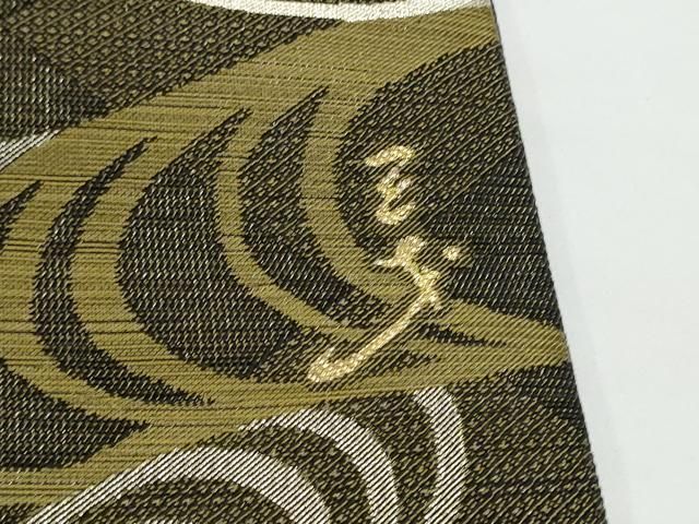 平和屋着物●染色作家　斉藤三才　両面　六通柄袋帯　流水文　三才鳥　金糸　正絹　逸品　CABN8188hy