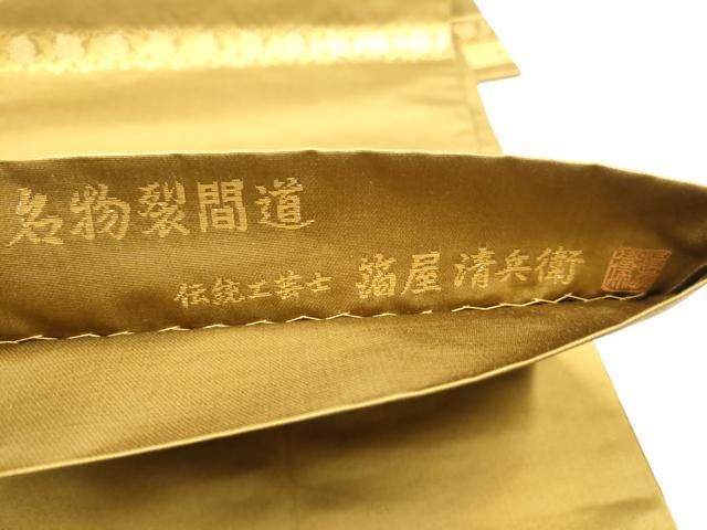 平和屋着物●西陣織　陰山織物謹製　箔屋清兵衛　六通柄袋帯　名物裂間道　金糸　正絹　逸品　CABN8210hy