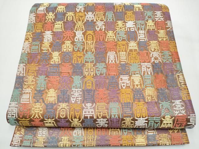 平和屋着物●六通柄袋帯　寿地文　金銀糸　正絹　逸品　CABN8240hy