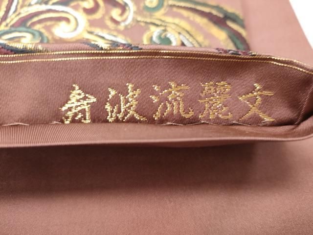 平和屋着物●六通柄袋帯　寿波流麗文　金銀糸　正絹　逸品　CABN8289hy