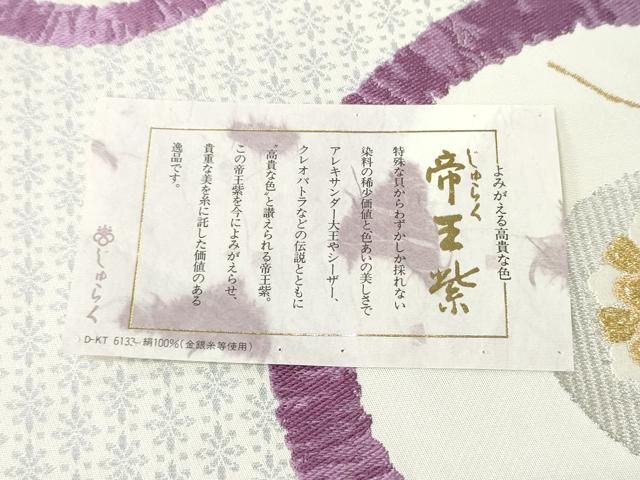 平和屋着物●西陣　京の名門　じゅらく謹製　帝王紫　六通柄袋帯　花丸文　金銀糸　正絹　逸品　CABN8296hy