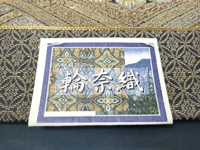 平和屋着物●西陣　岡文織物謹製　六通柄袋帯　輪奈織　　亀甲花文　金銀糸　証紙付き　正絹　逸品　未使用　CABN8304hy