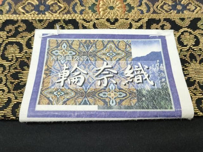 平和屋着物●西陣　岡文織物謹製　六通柄袋帯　輪奈織　正倉院花文　金糸　証紙付き　正絹　逸品　未使用　CABN8305hy