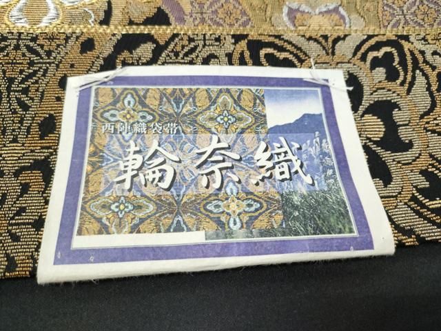 平和屋着物●西陣　岡文織物謹製　六通柄袋帯　輪奈織　舞花文　黒地　金銀糸　証紙付き　正絹　逸品　未使用　CABN8306hy