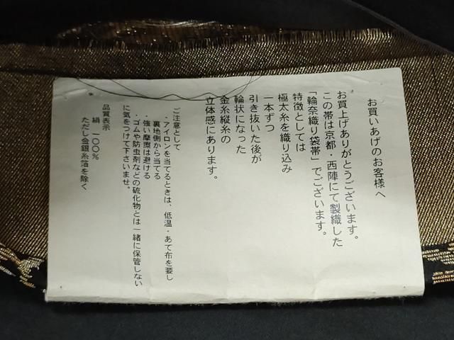 平和屋着物●西陣　岡文織物謹製　六通柄袋帯　輪奈織　舞花文　黒地　金銀糸　証紙付き　正絹　逸品　未使用　CABN8306hy