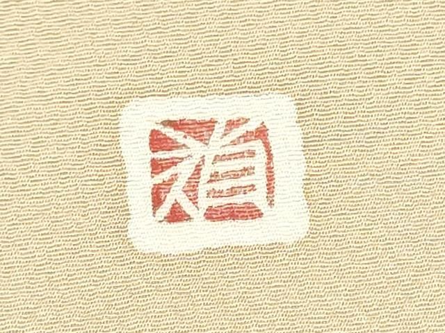 平和屋着物●日本工芸会正会員　大村禎一　九寸開き名古屋帯　抽象文様　正絹　逸品　CABN8393hy