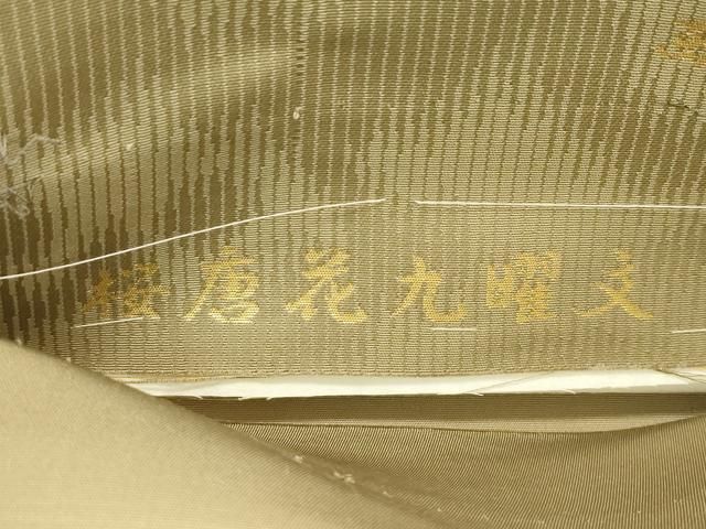 平和屋着物●西陣　紫雲織　田中伝機業店謹製　田中慎一作　六通柄袋帯　唐織　草木染　桜唐花九曜文　金糸　正絹　逸品　CABN8667rv