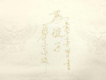 平和屋着物●螺鈿工芸作家　佐野正喜　太鼓柄袋帯　螺鈿箔　梟　金銀彩　正絹　逸品　CABN9656dy