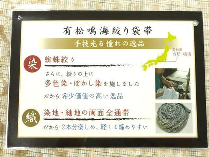 平和屋着物●有松鳴海絞り　両面　全通柄袋帯　紬地　杢目絞　黒門工芸謹製　やまと誂製　正絹　逸品　CABN9672dy