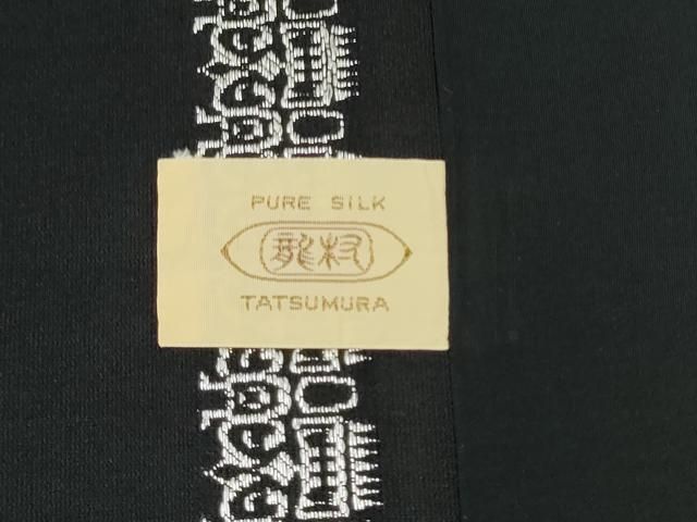 平和屋着物●龍村美術織物　全通柄　九寸名古屋帯　獅噛文長斑錦　黒地　銀糸　正絹　逸品　CABO1606hy