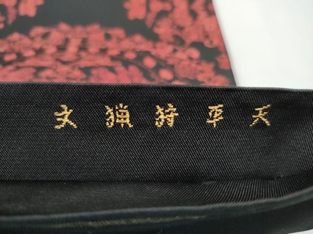 平和屋着物●六通柄　本袋帯　天平狩猟文　黒地　正絹　逸品　CABO1637hy