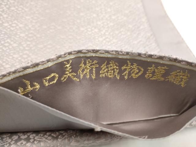 平和屋着物●山口美術織物　皇室　伊勢神宮御用　西陣織　六通柄袋帯　葡萄鏡裏文　金糸　正絹　逸品　CABO1669hy
