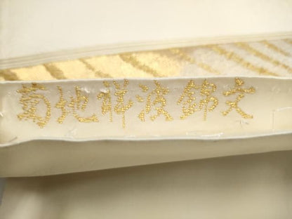 平和屋着物●山口美術織物　皇室　伊勢神宮御用　西陣織　六通柄袋帯　菊地祥波錦文　金銀糸　正絹　逸品　CABO1718hy
