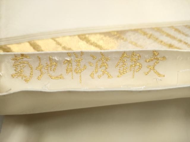 平和屋着物●山口美術織物　皇室　伊勢神宮御用　西陣織　六通柄袋帯　菊地祥波錦文　金銀糸　正絹　逸品　CABO1718hy