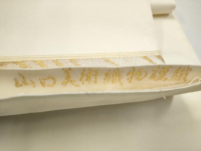 平和屋着物●山口美術織物　皇室　伊勢神宮御用　西陣織　六通柄袋帯　菊地祥波錦文　金銀糸　正絹　逸品　CABO1718hy