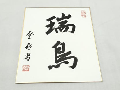 平和屋着物●人間国宝・羽田登喜男　太鼓柄袋帯　綴れ　瑞鳥　金銀彩　色紙・共箱付き　正絹　逸品　CABO1898hy