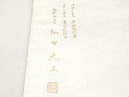 平和屋本店■極上　金彩友禅　卓越技能者・名工・和田光正　太鼓柄袋帯　花繋ぎ　銀彩　逸品　未使用　CYAA0937s5　