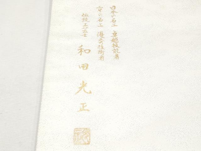 平和屋本店■極上　金彩友禅　卓越技能者・名工・和田光正　太鼓柄袋帯　花繋ぎ　銀彩　逸品　未使用　CYAA0937s5　