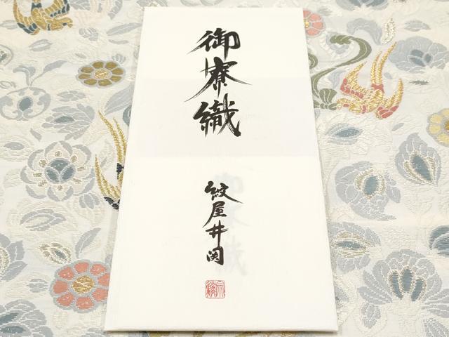 平和屋本店●極上 紋屋井関 御寮織 六通柄袋帯 唐織 花鳥文 金銀糸 逸品 CYAA0958s5
