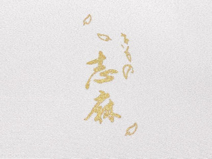 平和屋本店●極上 きもの志麻 岩下志麻ブランド 訪問着 駒刺繍 葡萄蔦の葉文 金彩 三越扱い 牡丹鼠色地 逸品 CYAA0983s5