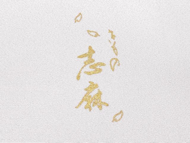 平和屋本店●極上 きもの志麻 岩下志麻ブランド 訪問着 駒刺繍 葡萄蔦の葉文 金彩 三越扱い 牡丹鼠色地 逸品 CYAA0983s5