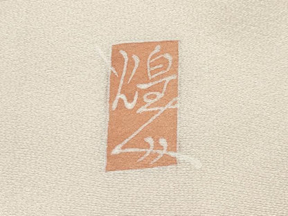 平和屋本店●極上 本加賀友禅作家 由水煌人 訪問着 唐草文 証紙付き 砂色地 逸品 CYAA1023s5